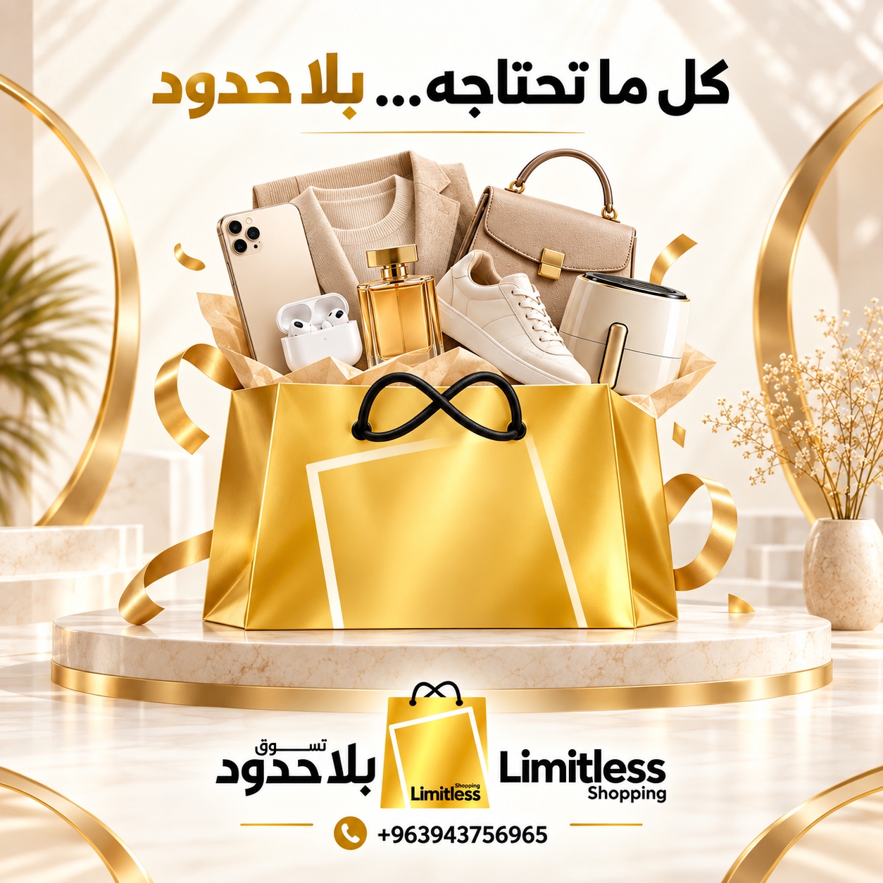 كل ما تحتاجه بلا حدود